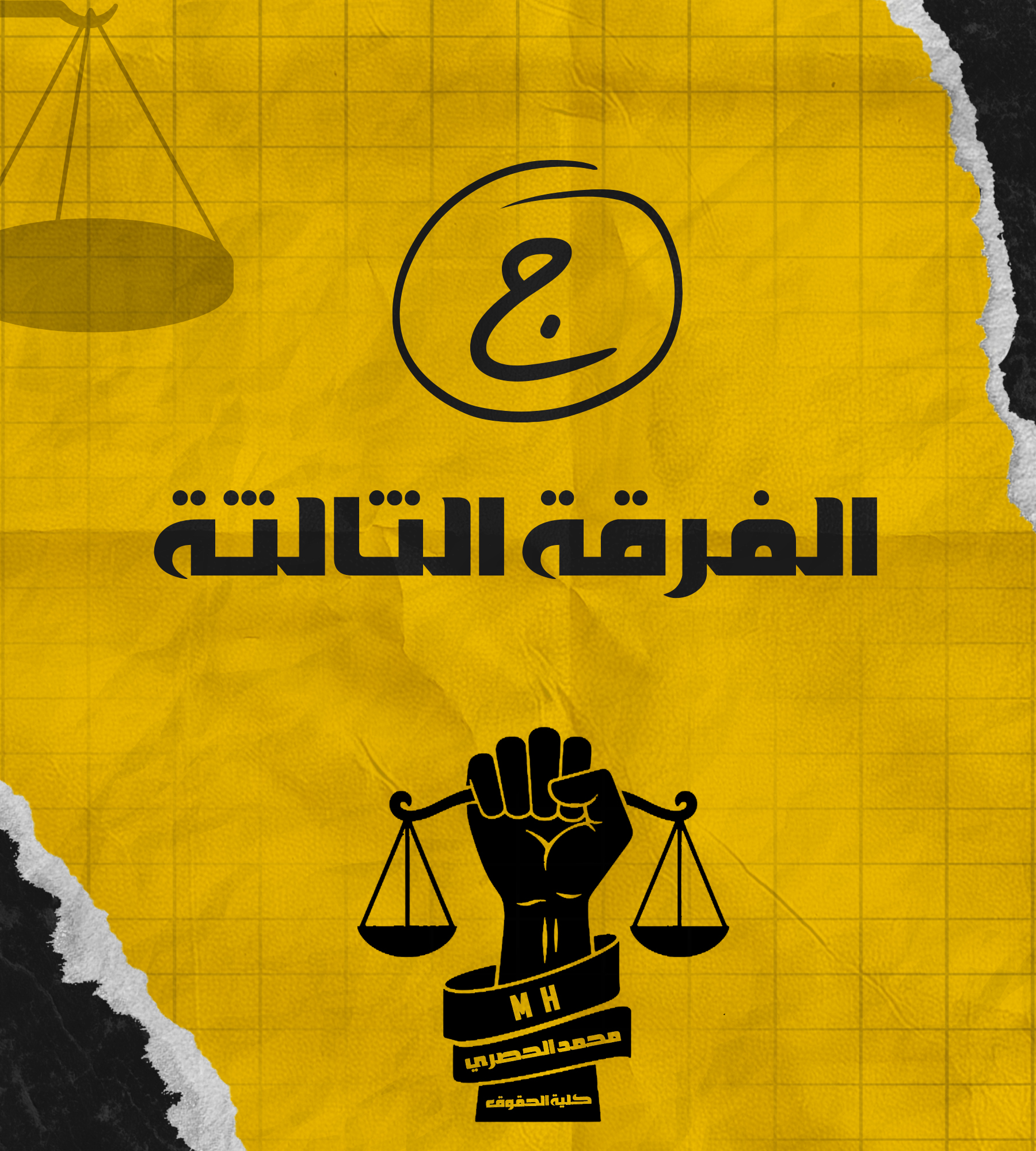 الفرقة الثالثه | (ج) د : الحصري